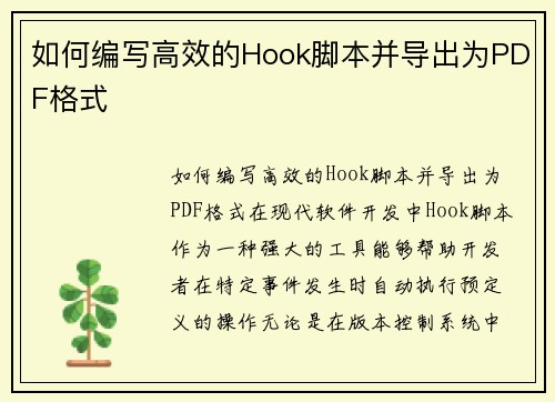 如何编写高效的Hook脚本并导出为PDF格式